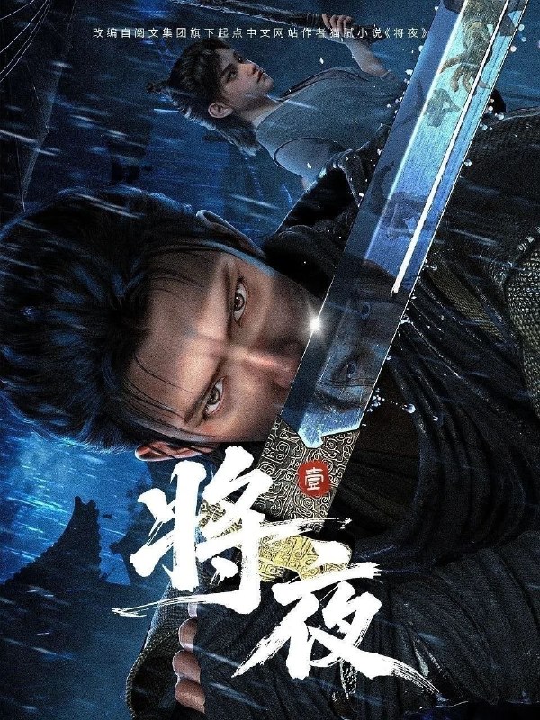 将夜(2026)【更09集】【4K.高码率】【内嵌简中】【武侠/奇幻】