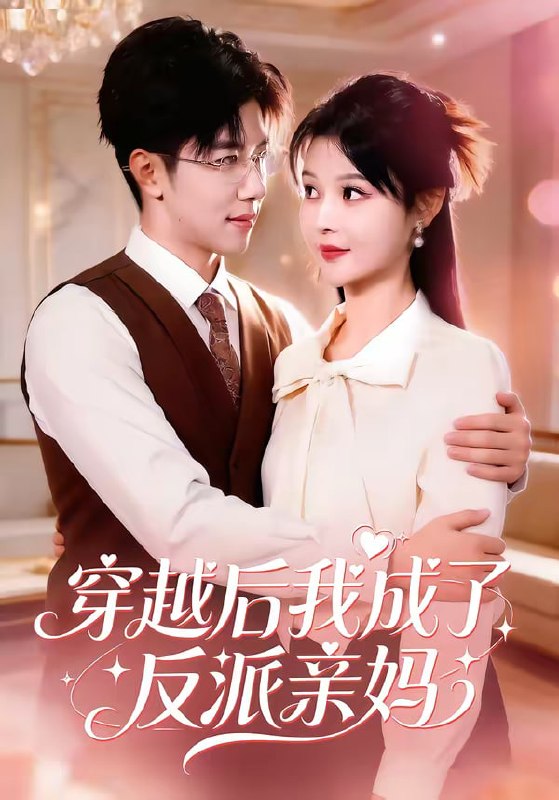 穿越后我成了反派亲妈（80集）刘哲宇＆李洛曦|短剧