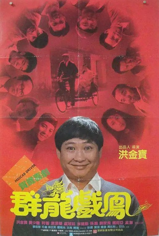 群龙戏凤 群龍戲鳳 (1989)