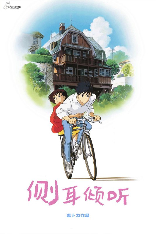 侧耳倾听(1995)【BluRay.1080p】【国粤英日音轨】【内封简日双语特效字幕】【宫崎骏】-淘客掘金网