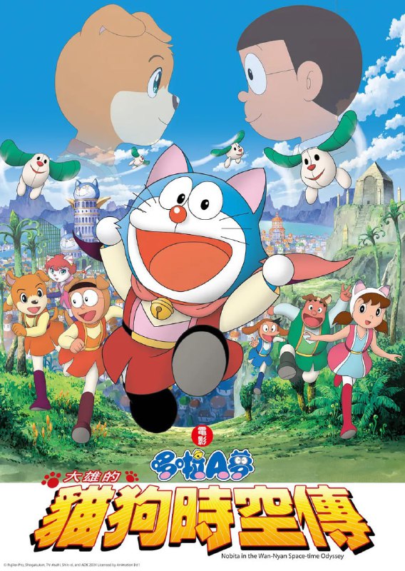 【动漫】哆啦A梦：大雄的猫狗时空传 ドラえもん のび太のワンニャン時空伝 (2004)