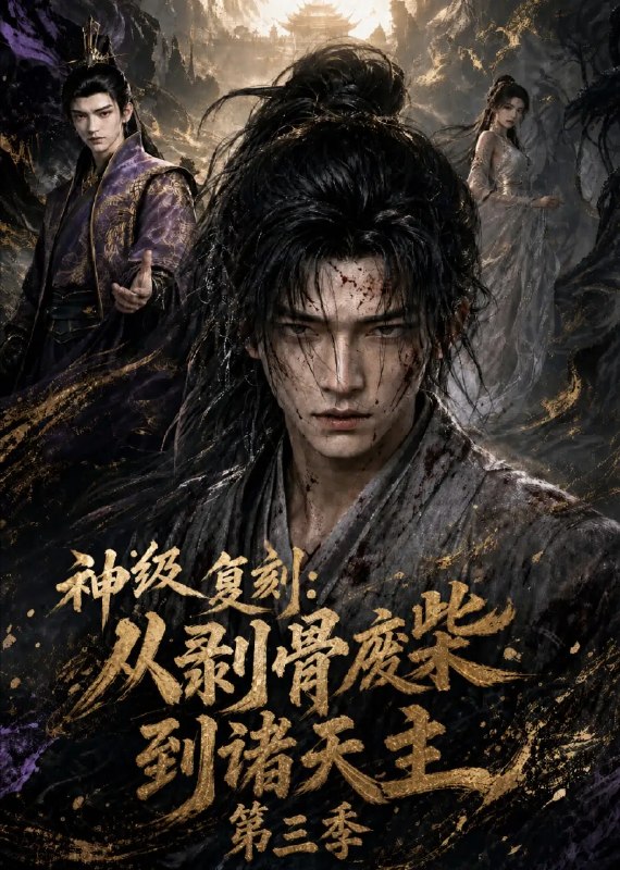 神级复刻从剥骨废柴到诸天主第三季&神级复刻从剥骨废柴到诸天主第三季（50集） AI短剧