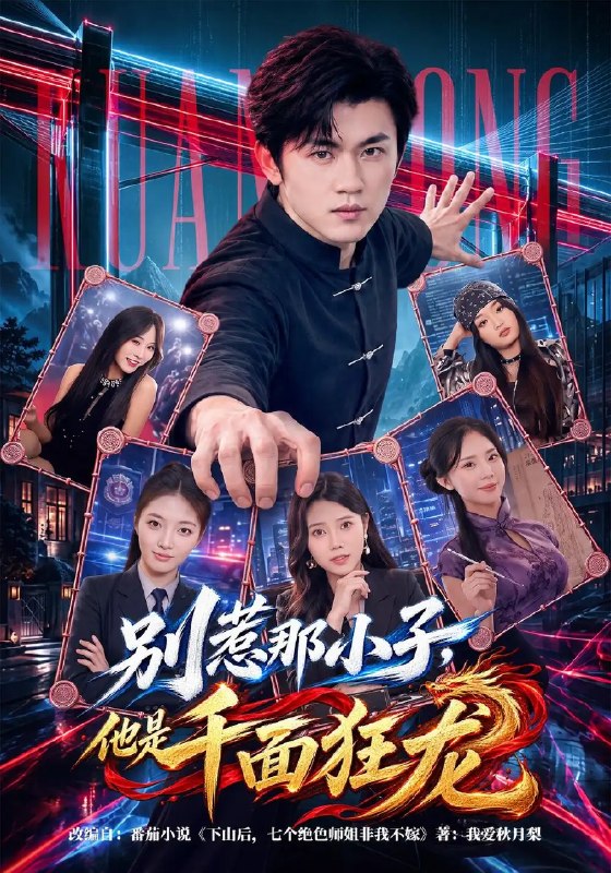 别惹那小子，他是千面狂龙&别惹那小子他是千面狂龙（60集）方晨楦＆吕怡萱