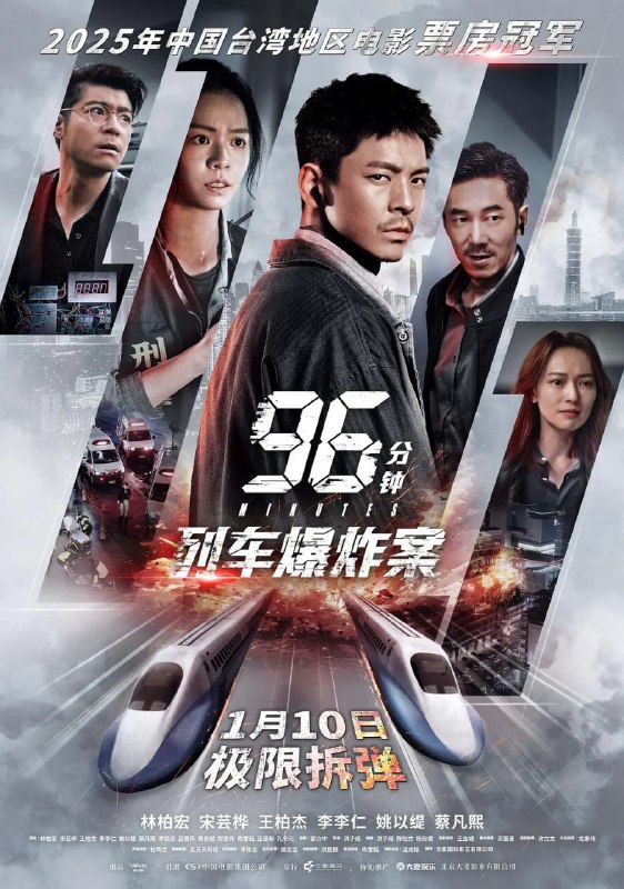 96分钟列车爆炸案 (2026) WEB-4K HDR版 简体字幕