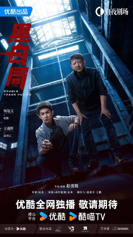 黑白局 (2025)【首播4集】极致4K 中文字幕杨主演: 旭文 王砚辉【1.2GB/集】