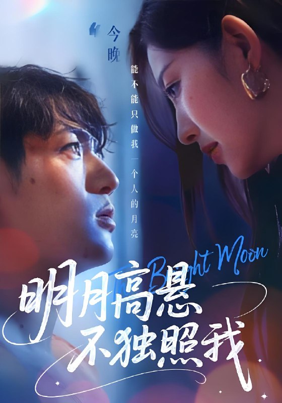 明月高悬不独照我 (70集) 姜凌雲&戚羽佳 | 短剧