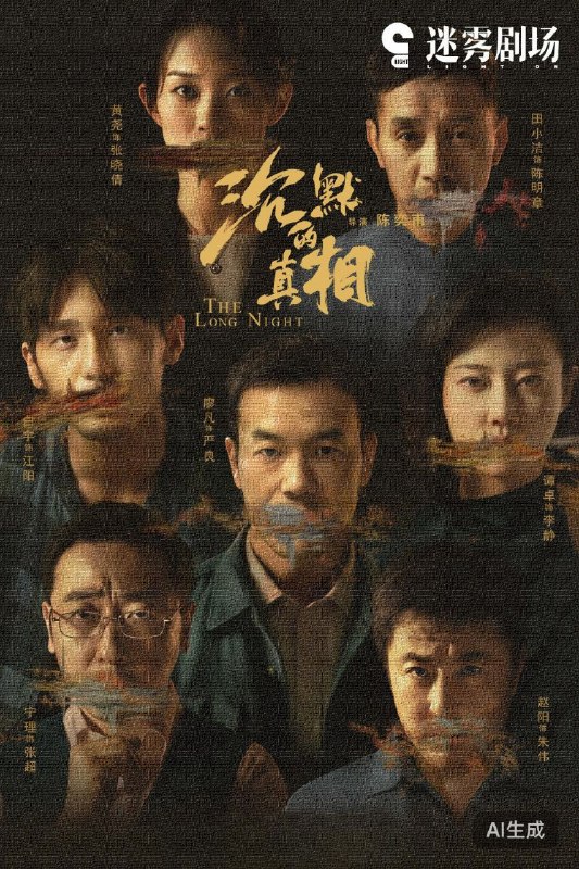 沉默的真相 2020 4K 9.0分 廖凡/白宇