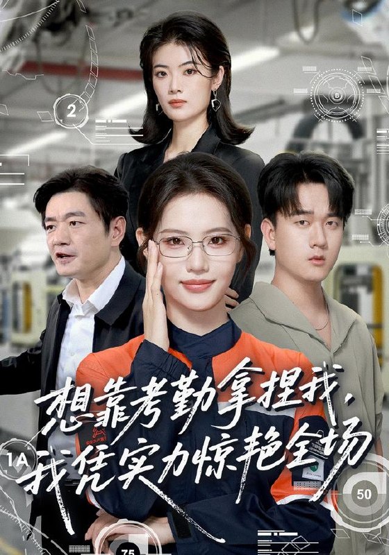 想靠考勤拿捏我，我凭实力惊艳全场（64集）董洁＆秦祎童|短剧