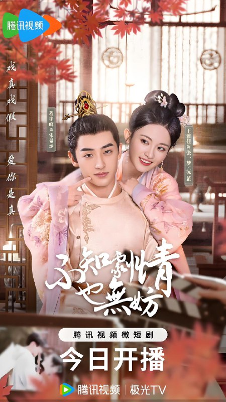 不知剧情也无妨 (18集) 王雅佳&程宇峰 | 微剧
