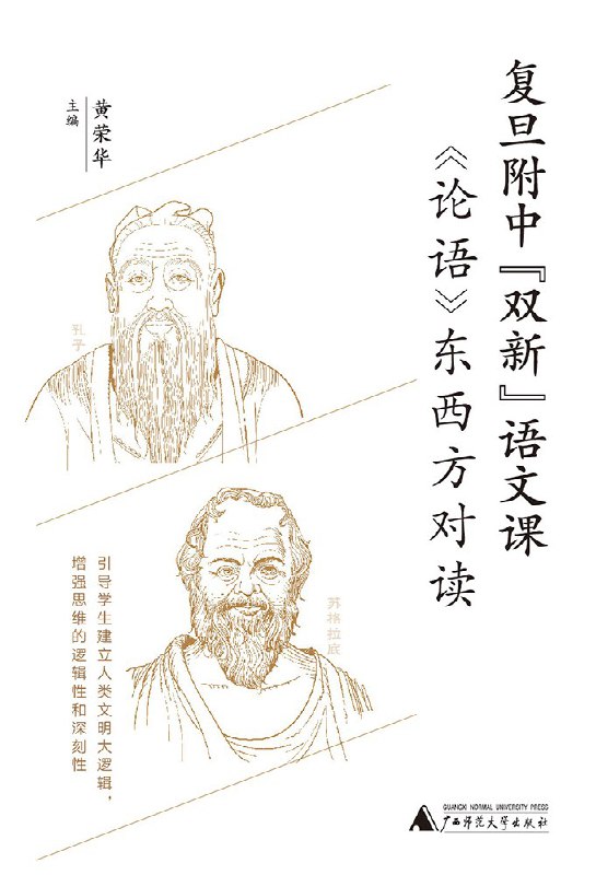 《论语》东西方对读 [学习教育]