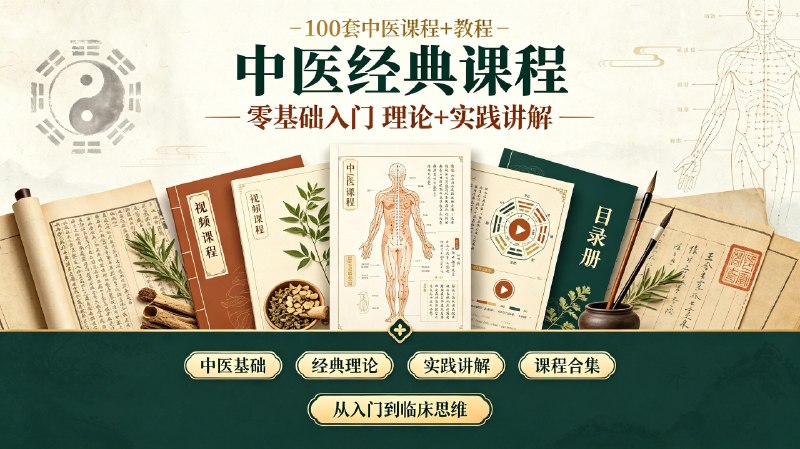 中医经典课程 【100套中医课程+教程】 中医经典(零基础入门 理论+实践讲解)
