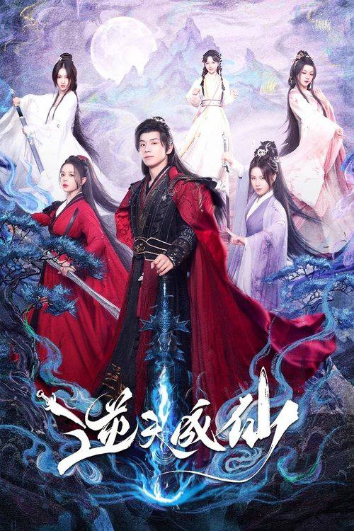 逆天成仙（2025）【全24集 】【4K .SDR .60帧】 【高码率 】 【杜比音效】＆【臻悦全景声】