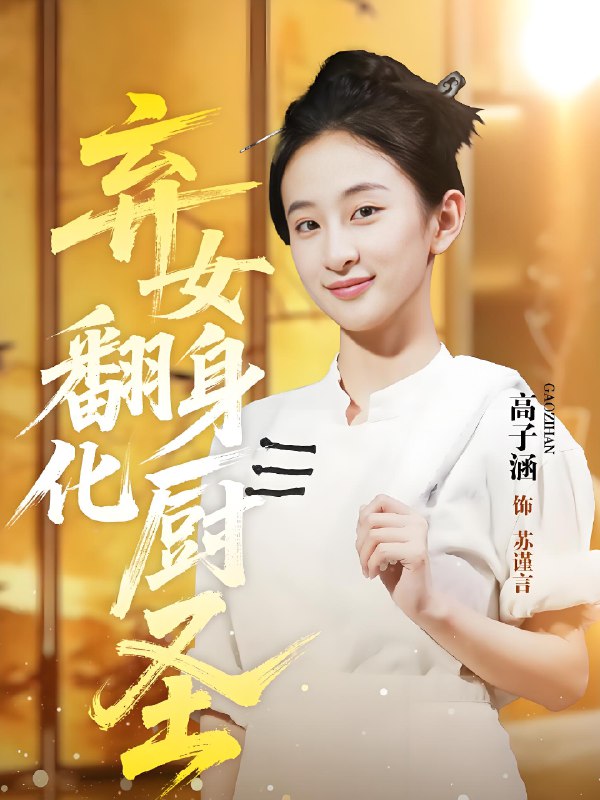 弃女翻身化厨圣 (60集) 高子涵&徐霄 | 短剧