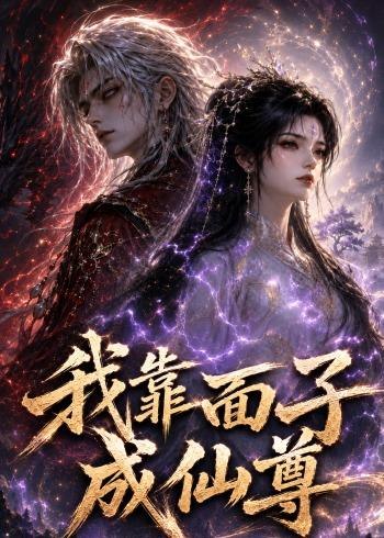 我靠面子成仙尊 (35集) 动漫 | 短剧