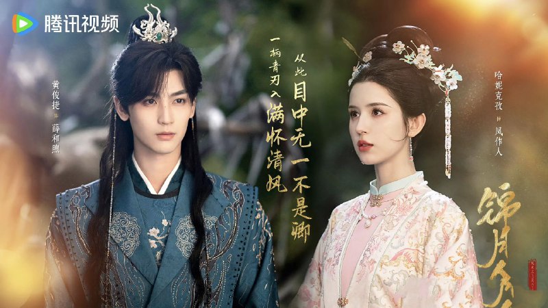 锦月令 (2025) 【哈妮克孜/黄俊捷/喜剧】【4K 更新EP12】