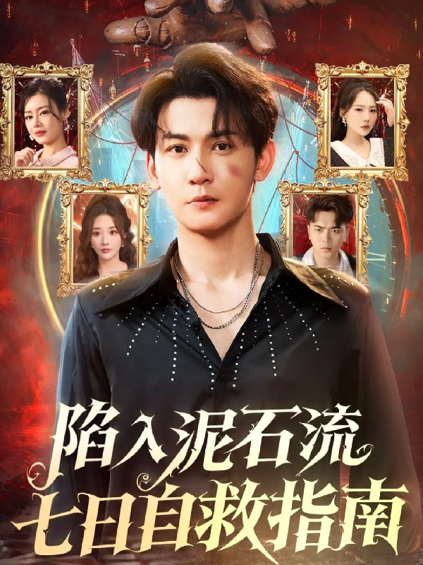 陷入泥石流七日自救指南 (70集) 孙虎城&张棠 | 短剧