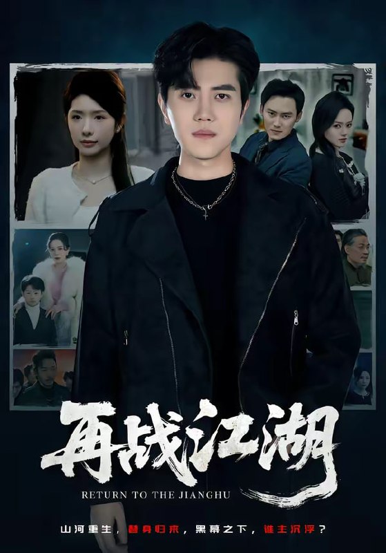 再战江湖（75集）蒋昕妍＆姜腾|短剧