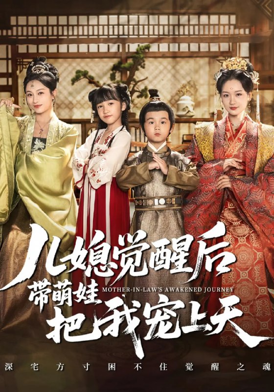儿媳觉醒后带萌娃把我宠上天（60集）佴一文&王奕珺&胡译维|短剧
