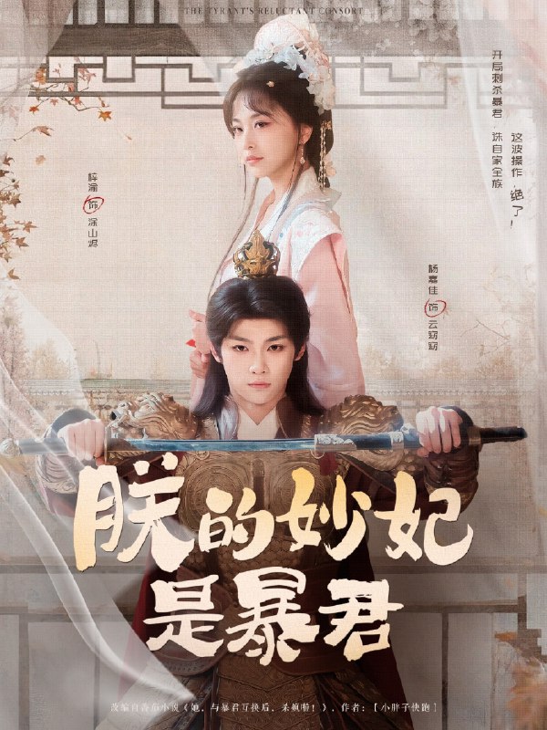 《朕的妙妃是暴君》（69集）梓渝&杨嘉佳