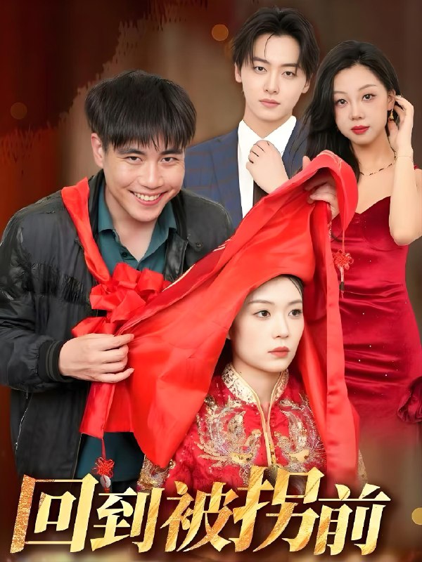 回到被拐前 (53集) 张洪瑜 | 短剧