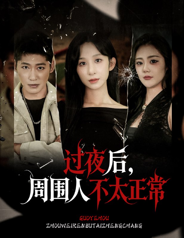 过夜后周围人不太正常（60集）李悦暄|短剧