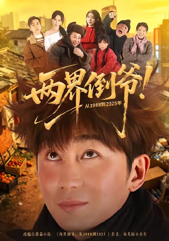 两界倒爷从1988到2025年 (96集) 史元庭&龙宇婧 | 短剧