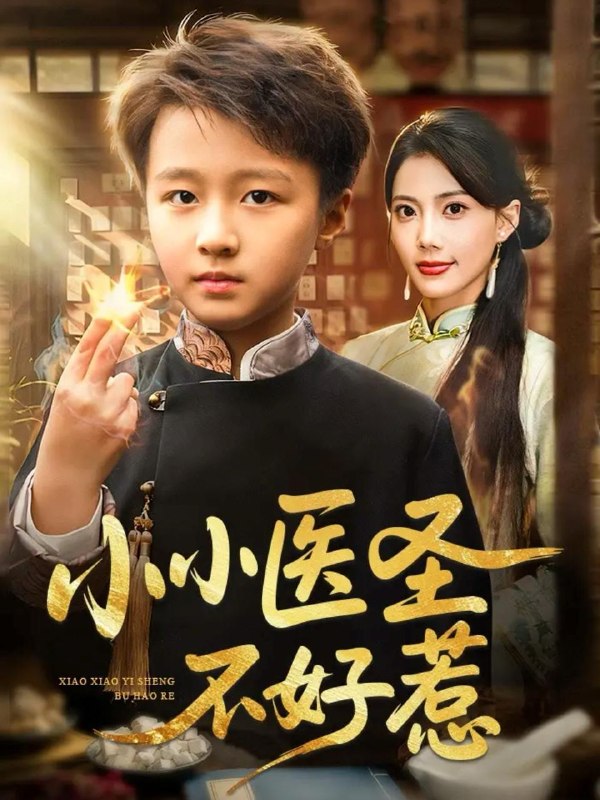 小小医圣不好惹（37集）倪越杭&苏文文