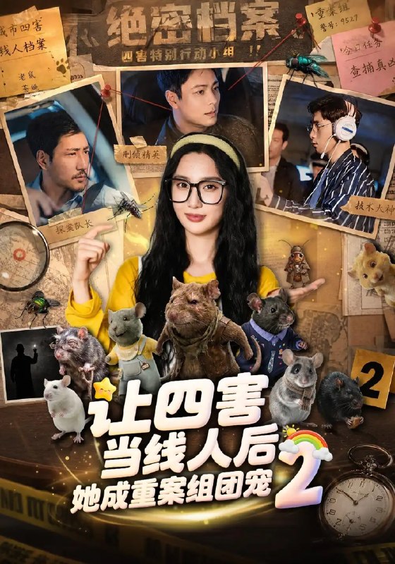 让四害当线人后,她成重案组团宠第二季&让四害当线人后她成重案组团宠第二季(92集)魏凡舒&余洋