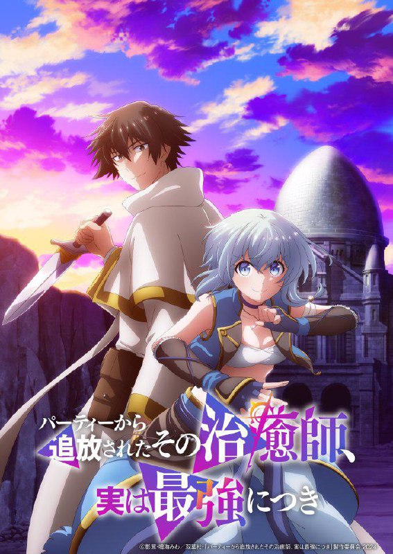 【日漫】被队伍驱逐的治愈师，其实是最强的 全12集 简日双语 猎户压制 2024 1080P