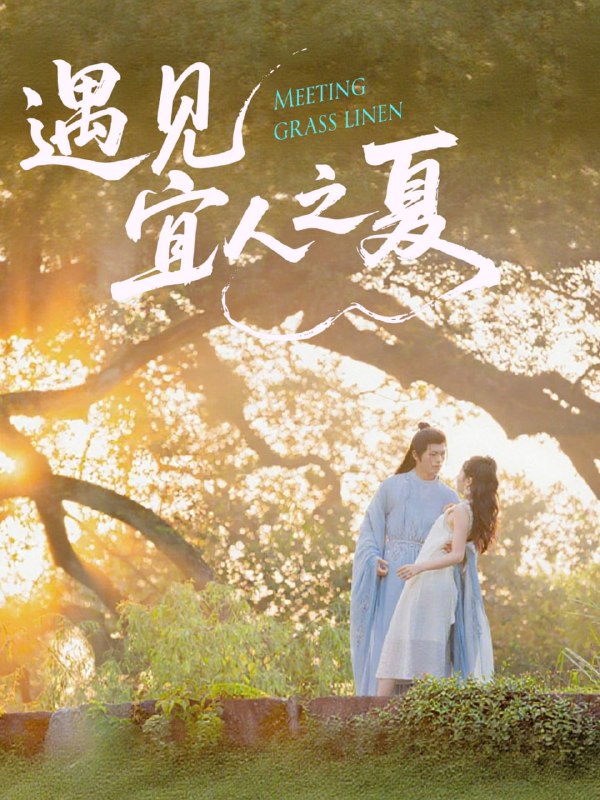 遇见宜人之夏（31集）杜昱泽＆魏灵尧