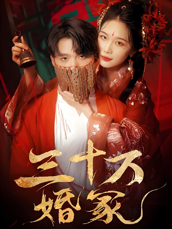 三十万婚冢 (51集) 王英杰&张潇予 | 短剧