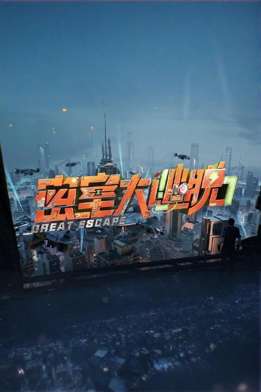 密室大逃脱 (2019) 第七季 生存者季 第1期 已更新 4K · SDR