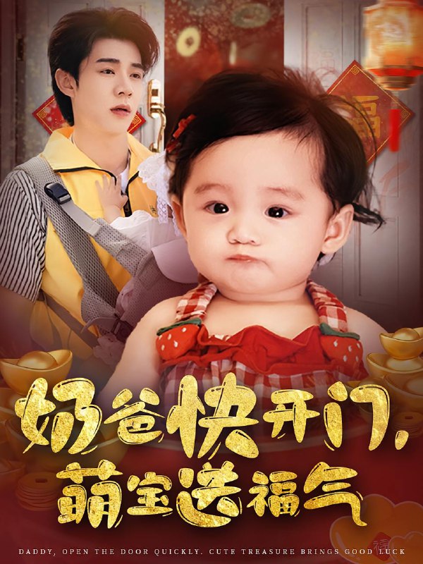 奶爸快开门萌宝送福气(61集)孟聿可&张凤鑫 /最新 短剧