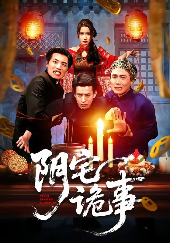 阴宅诡事（65集）刘六六&金瞳|短剧