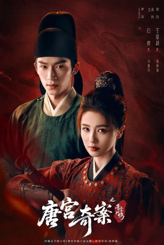 唐宫奇案之青雾风鸣 (2026) 更至24集 [4K][古装/悬疑][白鹿/王星越]/ 唐宫奇案