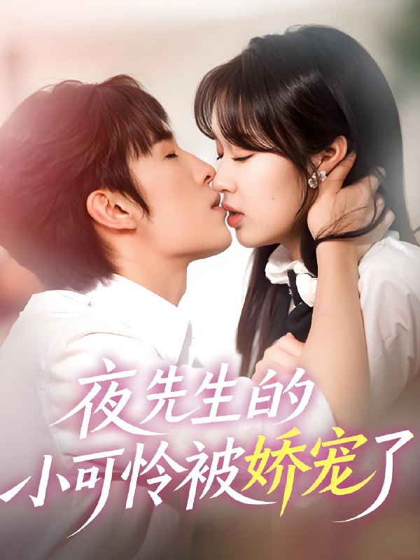 夜先生的小可怜被娇宠了 (87集) 王博&吴佳璐 | 短剧
