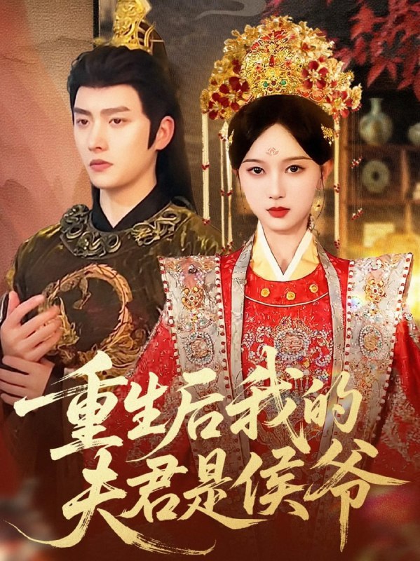重生后我的夫君是侯爷（91集）明川＆陈一孜|短剧