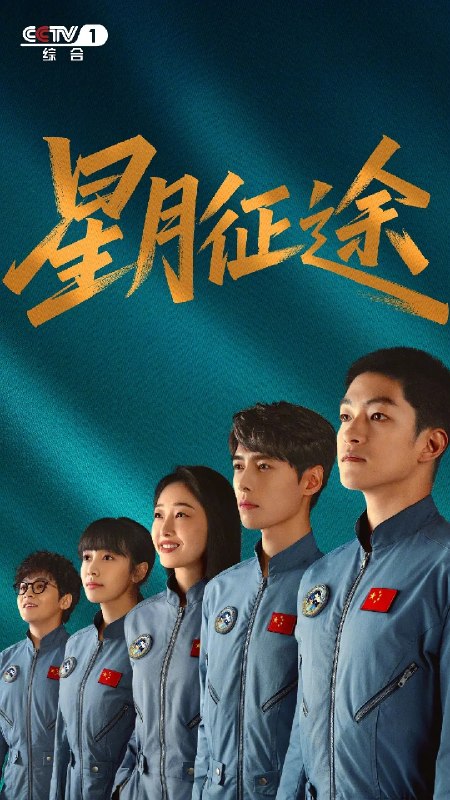 星月征途(2026)【更04集】【4K.HDR10】【高码率】【内嵌简中】【屈楚萧/蒋梦婕】