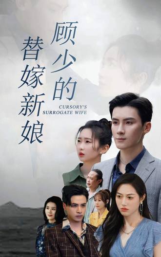 顾少的替嫁新娘(73集)【短剧】