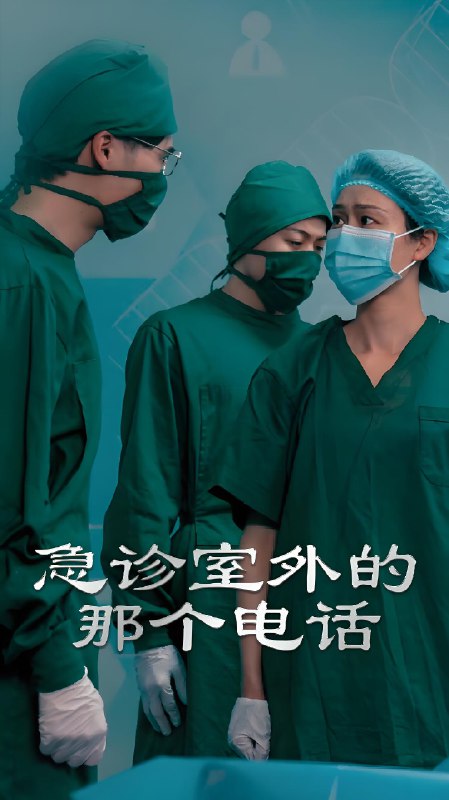 急诊室外的那个电话 (40集) 郭沁&廖峰 | 短剧