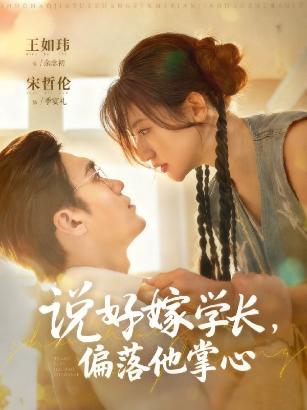 说好嫁学长偏落他掌心 (60集) 宋哲伦&王如玮 | 短剧