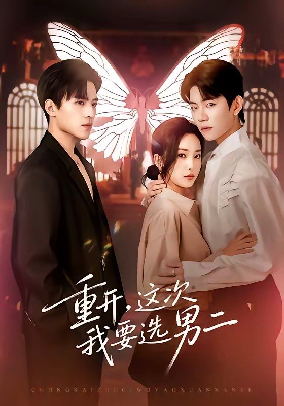 重开，这次我要选男二（65集）田杨＆夏玄子|短剧
