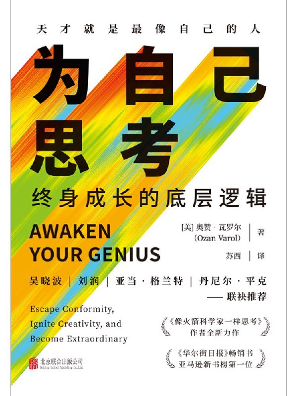 《为自己思考_终身成长的底层逻辑》[PDF+AZW3+EPUB+MOBI]
