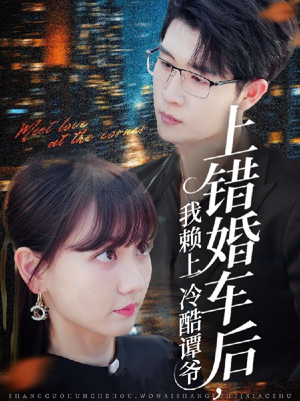 上错婚车后我赖上冷酷谭爷（59集）王裕博＆韩忠羽|短剧