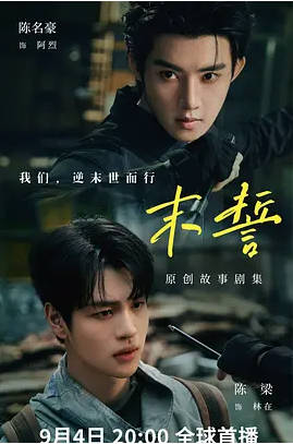 [台剧]《末誓》（2026）剧情[夸克网盘]