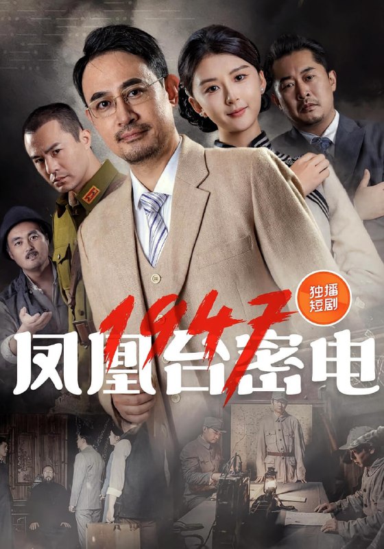 凤凰台密电1947(70集)