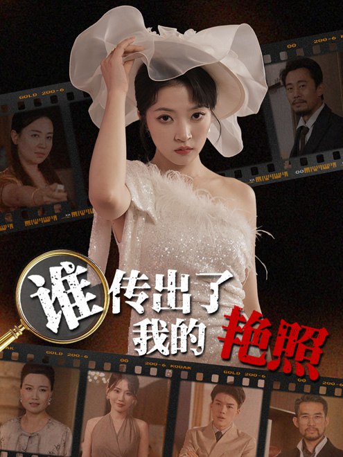 谁传出了我的艳照(50集)【短剧】