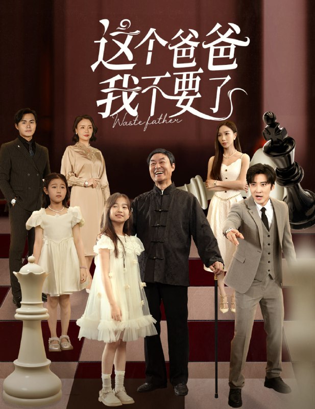 这个爸爸我不要了（60集）李岩松&樊奕祎|短剧