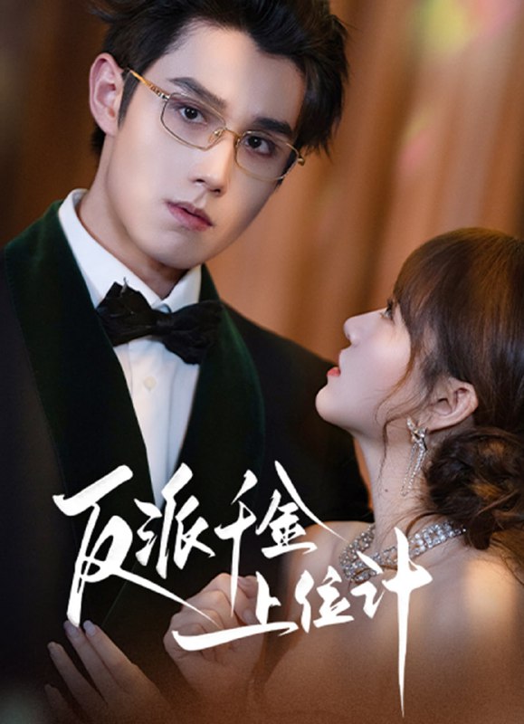 反派千金上位记（60集）袁凯凯＆叶舒予|短剧