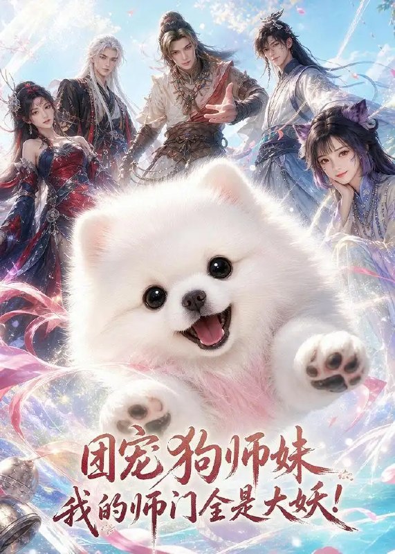团宠狗师妹，我的师门全是大妖！&团宠狗师妹我的师门全是大妖（96集）AI短剧